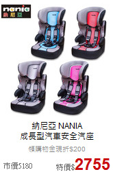 納尼亞 NANIA<br>成長型汽車安全汽座