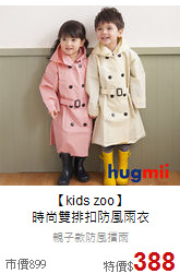 【kids zoo】<br>
時尚雙排扣防風雨衣