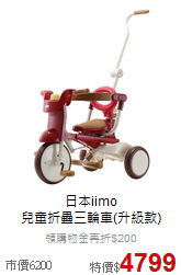 日本iimo<br>
兒童折疊三輪車(升級款)