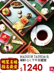 MADISON TAIPEI台北<br>
慕軒-2人下午茶饗宴