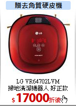 LG VR64702LVM<br>
掃地清潔機器人 好正款