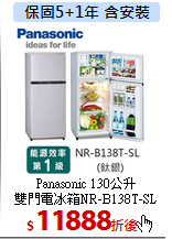 Panasonic 130公升<br>
雙門電冰箱NR-B138T-SL