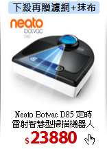 Neato Botvac D85 定時<br>
雷射智慧型掃描機器人