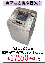 SANLUX 13kg<br>
單槽變頻洗衣機 SW-13DUA