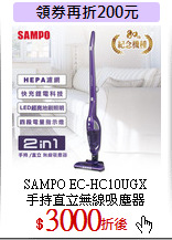 SAMPO EC-HC10UGX<br>
手持直立無線吸塵器