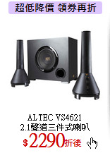 ALTEC VS4621<br>
2.1聲道三件式喇叭