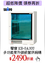 聲寶 KB-GA30U<br>
多功能紫外線殺菌烘碗機