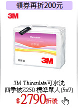 3M Thinsulate可水洗<br>
四季被Z250 標準單人(5x7)