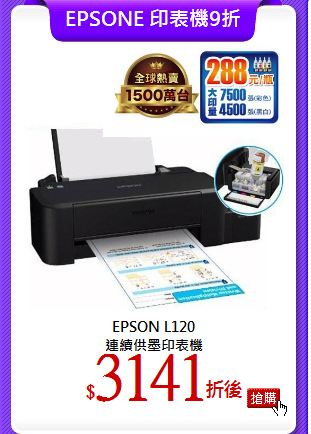 EPSON L120<br>
連續供墨印表機