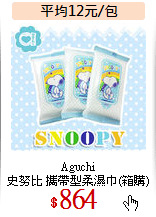 Aguchi<br>
史努比 攜帶型柔濕巾(箱購)