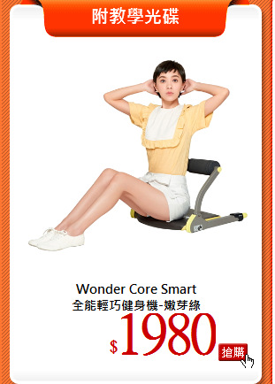 Wonder Core Smart<br>
全能輕巧健身機-嫩芽綠