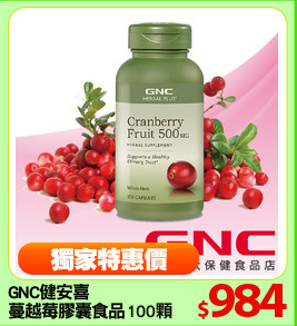 GNC健安喜
蔓越莓膠囊食品