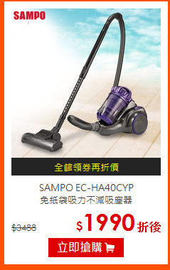 SAMPO EC-HA40CYP<br>
免紙袋吸力不減吸塵器