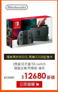 (現貨)任天堂 NS switch<br>
遊戲主機 同捆組-港版