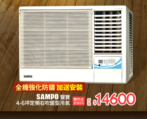 SAMPO聲寶4-6坪定頻右吹窗型冷氣