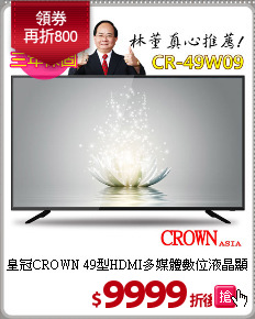 皇冠CROWN 49型HDMI多媒體數位液晶顯示器