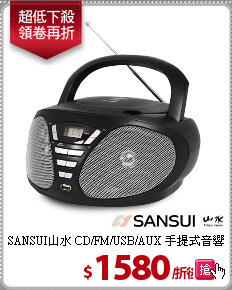 SANSUI山水 CD/FM/USB/AUX 手提式音響(SB-U36)