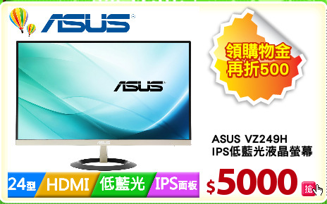 ASUS VZ249H 
IPS低藍光液晶螢幕