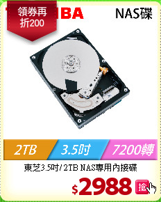 東芝3.5吋/ 2TB 
NAS專用內接碟