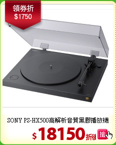 SONY PS-HX500高解析音質黑膠播放機