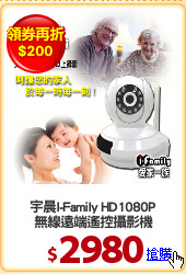 宇晨I-Family HD1080P
無線遠端遙控攝影機