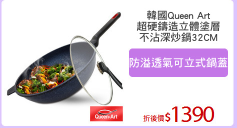 韓國Queen Art
超硬鑄造立體塗層
不沾深炒鍋32CM