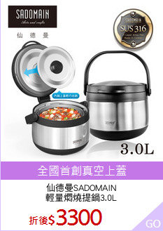仙德曼SADOMAIN
輕量燜燒提鍋3.0L