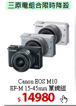 Canon EOS M10<BR>EF-M 15-45mm 單鏡組
