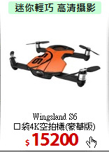 Wingsland S6<BR>口袋4K空拍機(豪華版)