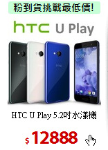 HTC U Play
5.2吋水漾機