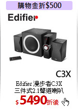 Edifier 漫步者C3X<br>三件式2.1聲道喇叭