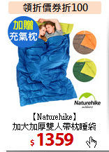 【Naturehike】<br>
加大加厚雙人帶枕睡袋