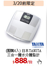 (團購4入) 日本TANITA<BR>
三合一體水分體脂計