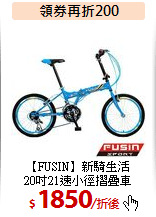 【FUSIN】新騎生活<BR>
20吋21速小徑摺疊車