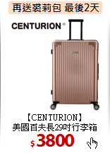 【CENTURION】<br>
美國百夫長29吋行李箱