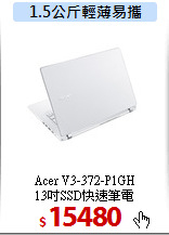 Acer V3-372-P1GH<BR>
13吋SSD快速筆電