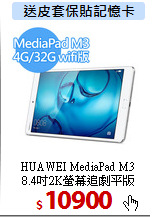HUAWEI MediaPad M3<br>
8.4吋2K螢幕追劇平版