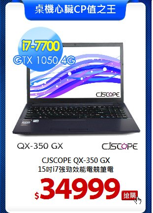 CJSCOPE QX-350 GX<BR>
15吋i7強勁效能電競筆電