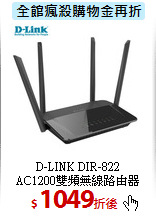 D-LINK DIR-822<BR> 
AC1200雙頻無線路由器