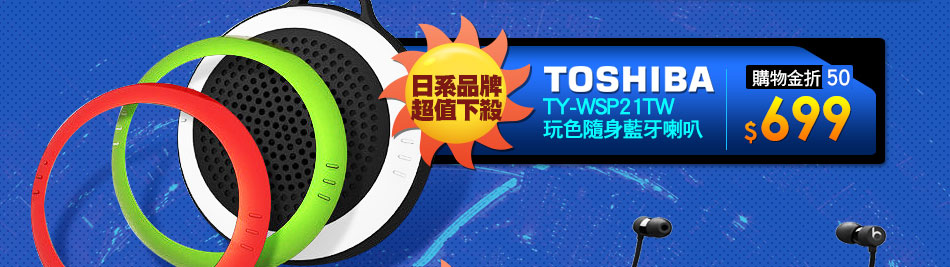 TOSHIBA TY-WSP21TW 玩色隨身藍牙喇叭