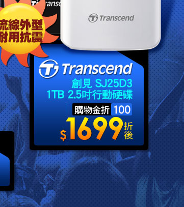 Transcend創見 SJ25D3 1TB 2.5吋行動硬碟