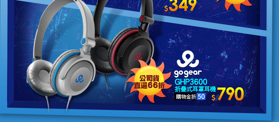 GoGear GHP3600 折疊式耳罩耳機