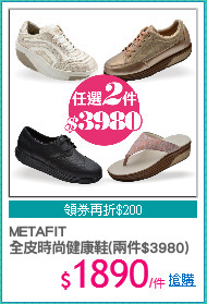 METAFIT
全皮時尚健康鞋(兩件$3980)