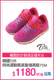 韓國T2R
時尚運動風氣墊增高鞋7CM