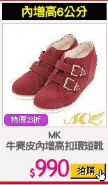 MK
牛麂皮內增高扣環短靴