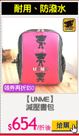 【UNME】
減壓書包