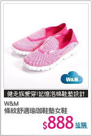 W&M
條紋舒適瑜珈鞋墊女鞋