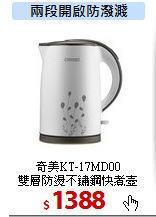 奇美KT-17MD00<br>
雙層防燙不鏽鋼快煮壺