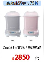 Combi 
Pro高效消毒烘乾鍋