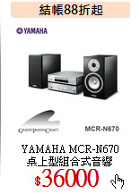YAMAHA MCR-N670<br>
桌上型組合式音響